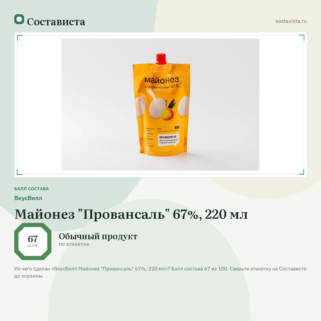 ВкусВилл Майонез "Провансаль" 67%, 220 мл: балл состава 67 из 100 — Состависта