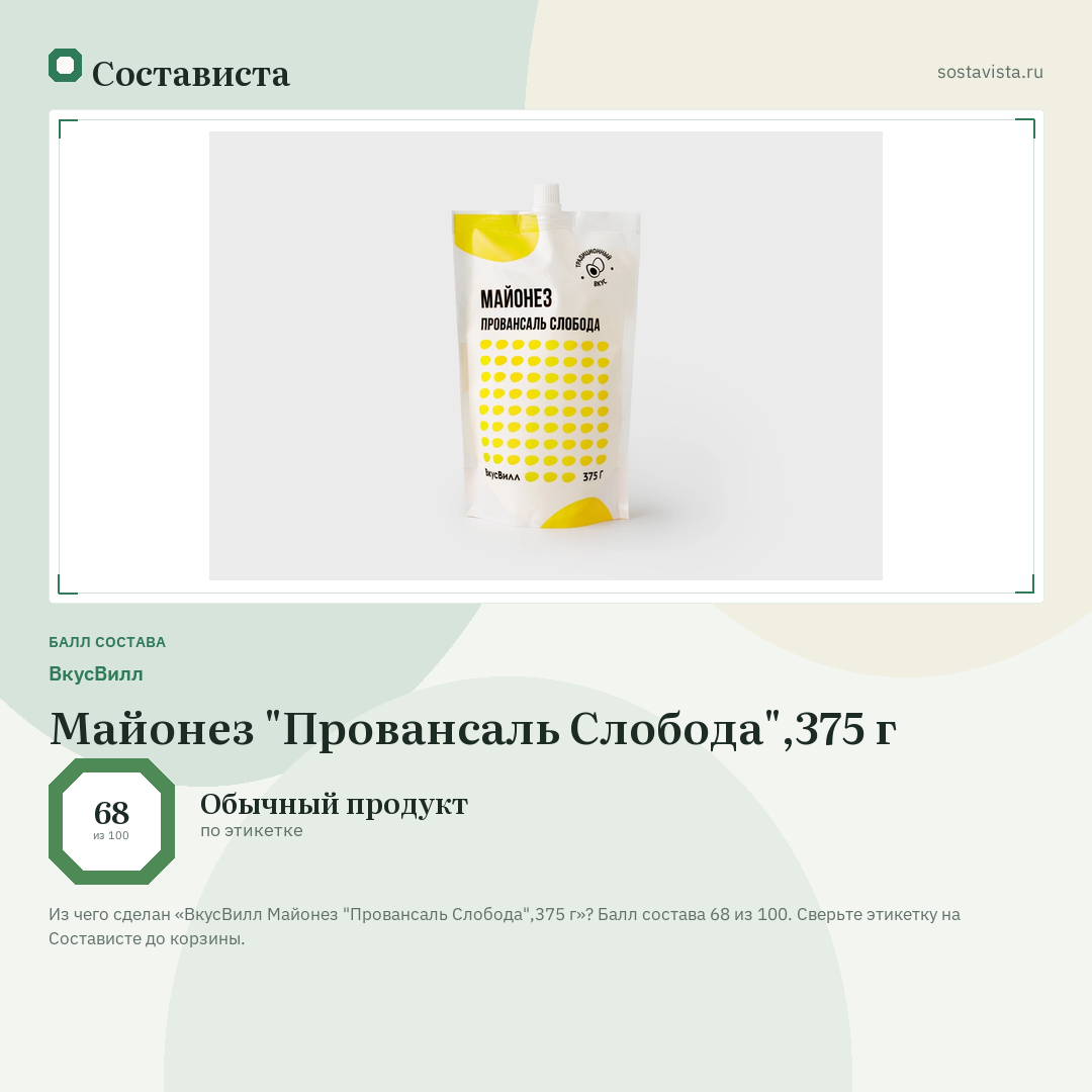ВкусВилл Майонез "Провансаль Слобода",375 г: балл состава 68 из 100 — Состависта
