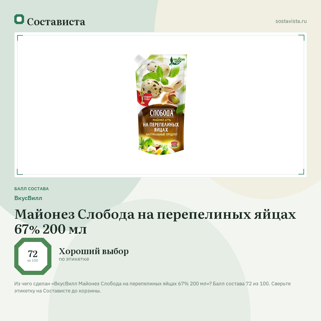 ВкусВилл Майонез Слобода на перепелиных яйцах 67% 200 мл: балл состава 72 из 100 — Состависта