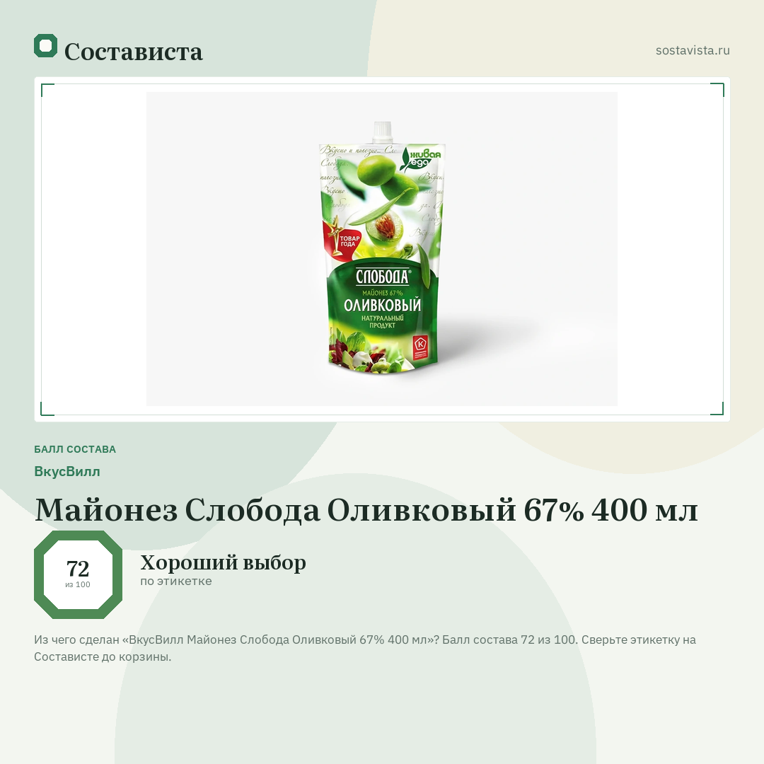 ВкусВилл Майонез Слобода Оливковый 67% 400 мл: балл состава 72 из 100 — Состависта