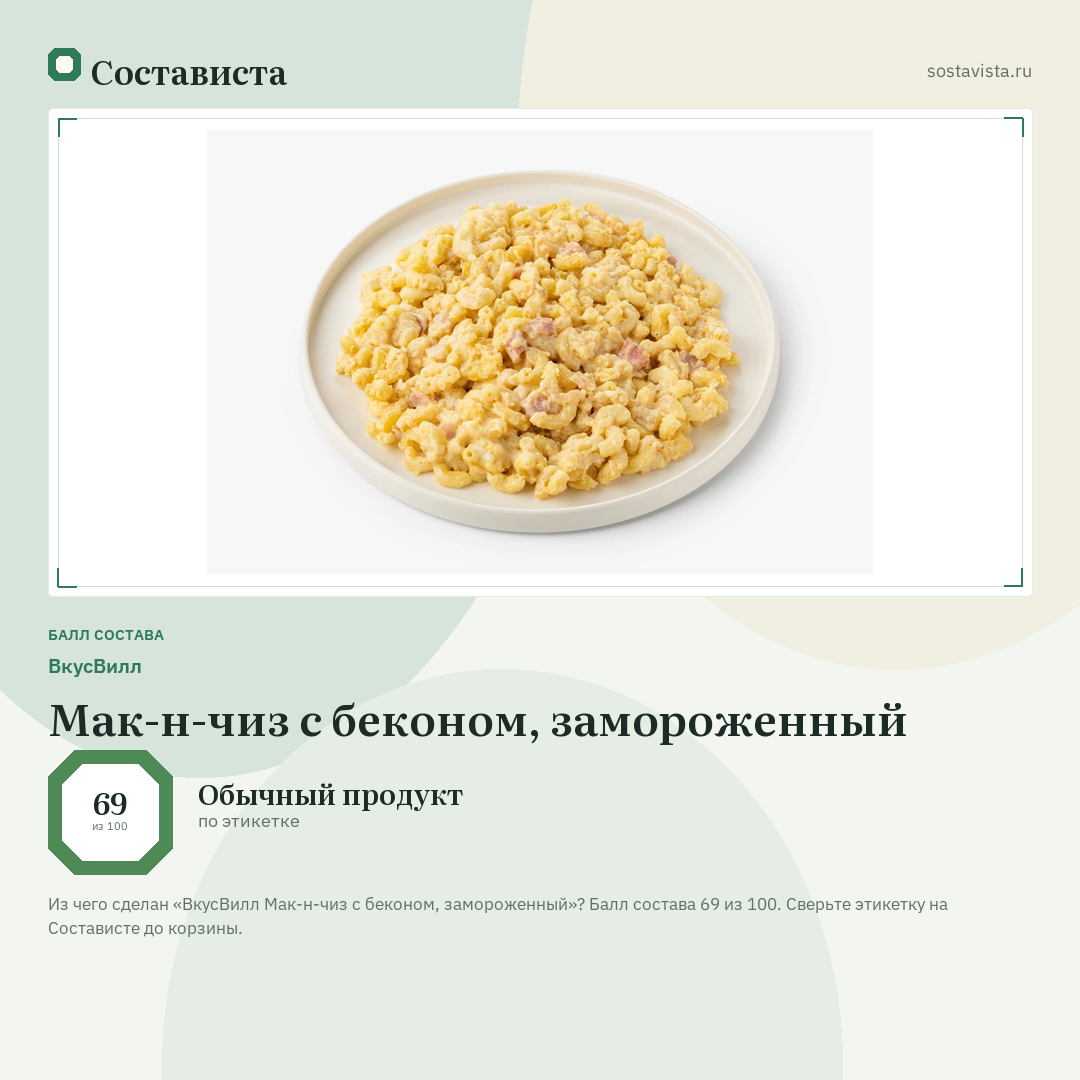 ВкусВилл Мак-н-чиз с беконом, замороженный: балл состава 69 из 100 — Состависта