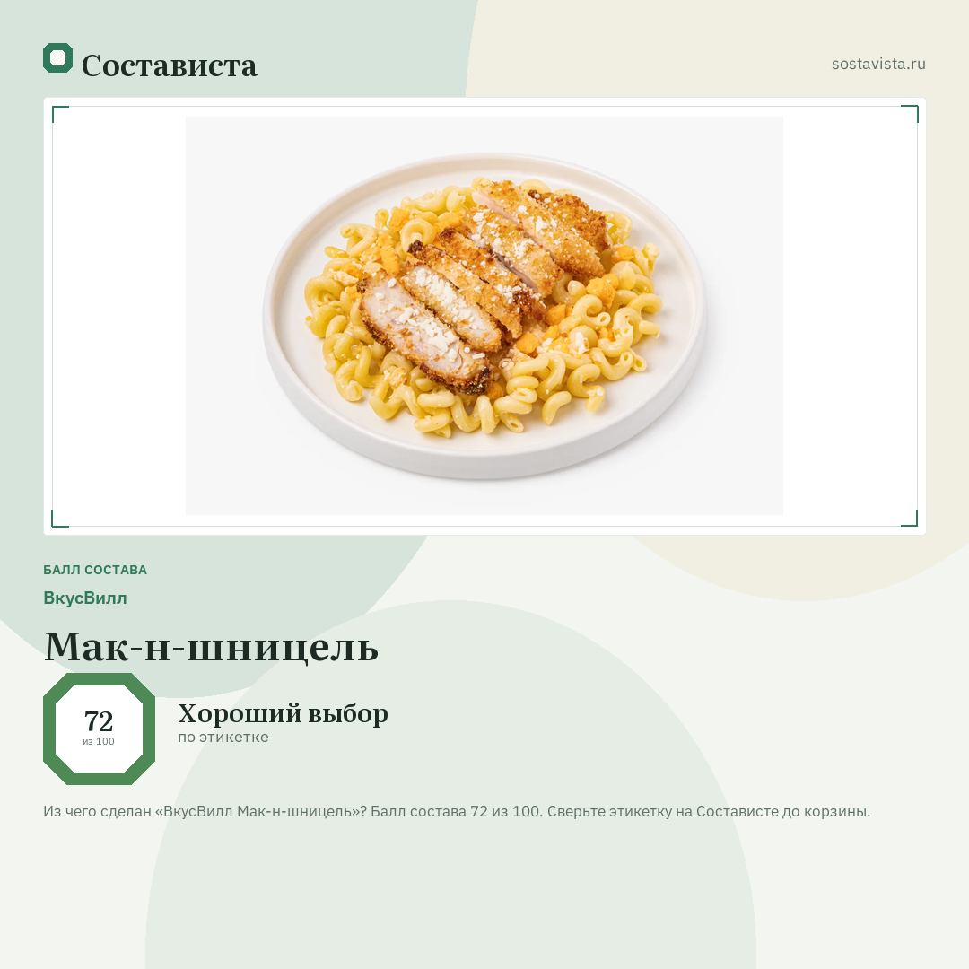 ВкусВилл Мак-н-шницель: балл состава 72 из 100 — Состависта