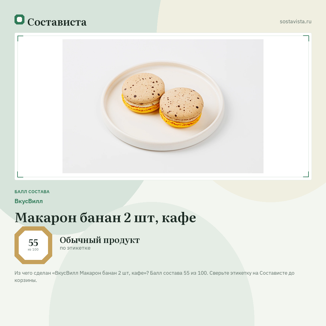 ВкусВилл Макарон банан 2 шт, кафе: балл состава 55 из 100 — Состависта