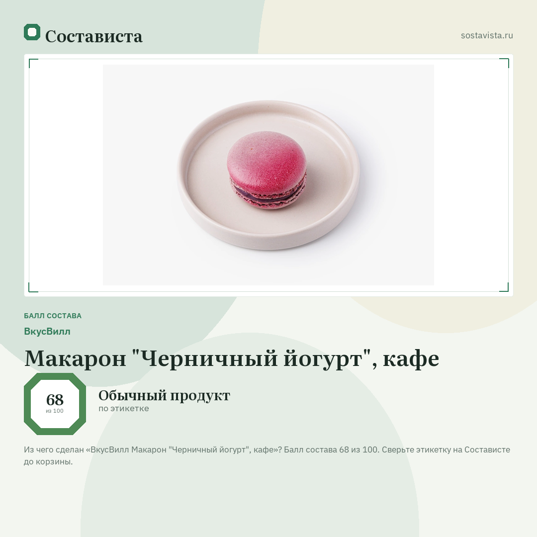 ВкусВилл Макарон "Черничный йогурт", кафе: балл состава 68 из 100 — Состависта