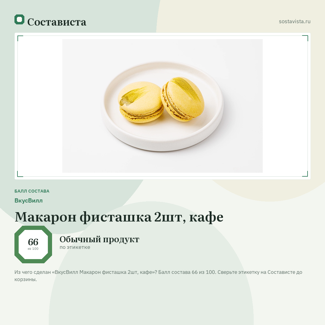 ВкусВилл Макарон фисташка 2шт, кафе: балл состава 66 из 100 — Состависта