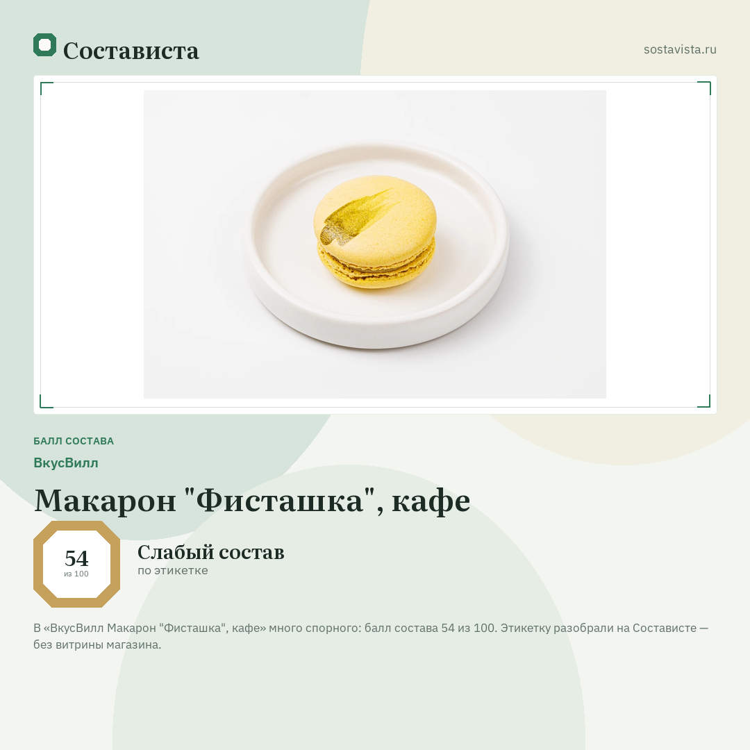 ВкусВилл Макарон "Фисташка", кафе: балл состава 54 из 100 — Состависта