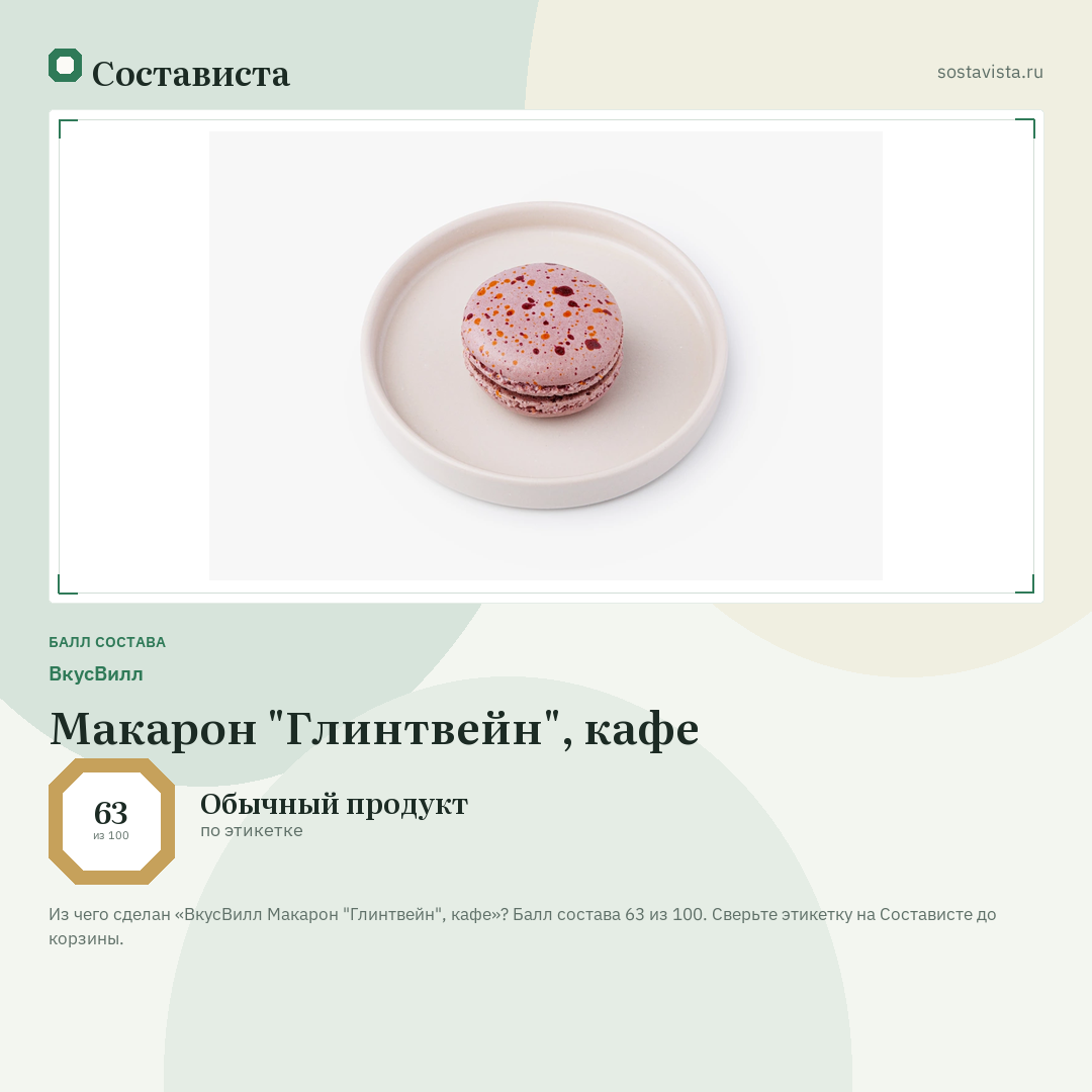 ВкусВилл Макарон "Глинтвейн", кафе: балл состава 63 из 100 — Состависта