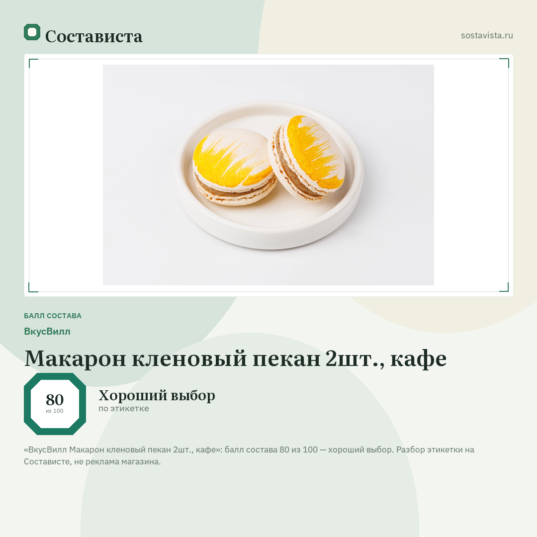 ВкусВилл Макарон кленовый пекан 2шт., кафе: балл состава 80 из 100 — Состависта