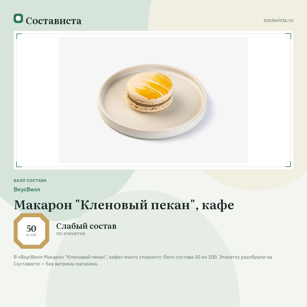 ВкусВилл Макарон "Кленовый пекан", кафе: балл состава 50 из 100 — Состависта