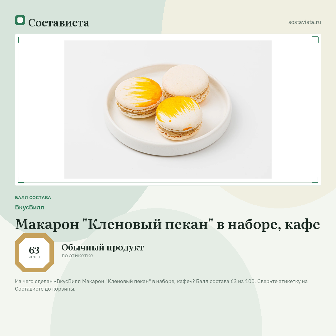 ВкусВилл Макарон "Кленовый пекан" в наборе, кафе: балл состава 63 из 100 — Состависта