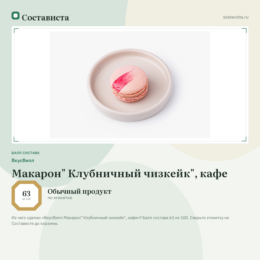 ВкусВилл Макарон" Клубничный чизкейк", кафе: балл состава 63 из 100 — Состависта