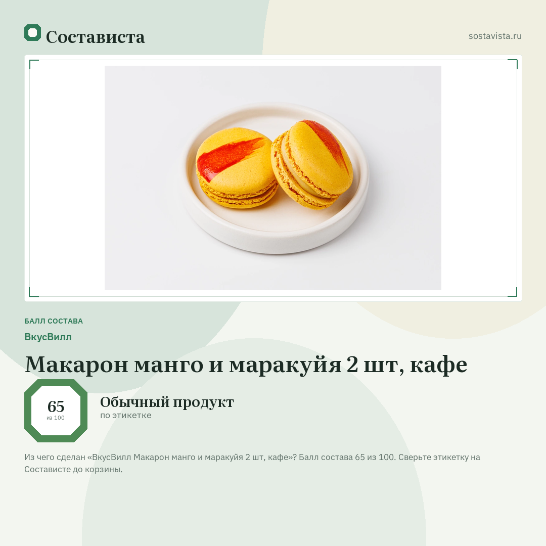 ВкусВилл Макарон манго и маракуйя 2 шт, кафе: балл состава 65 из 100 — Состависта