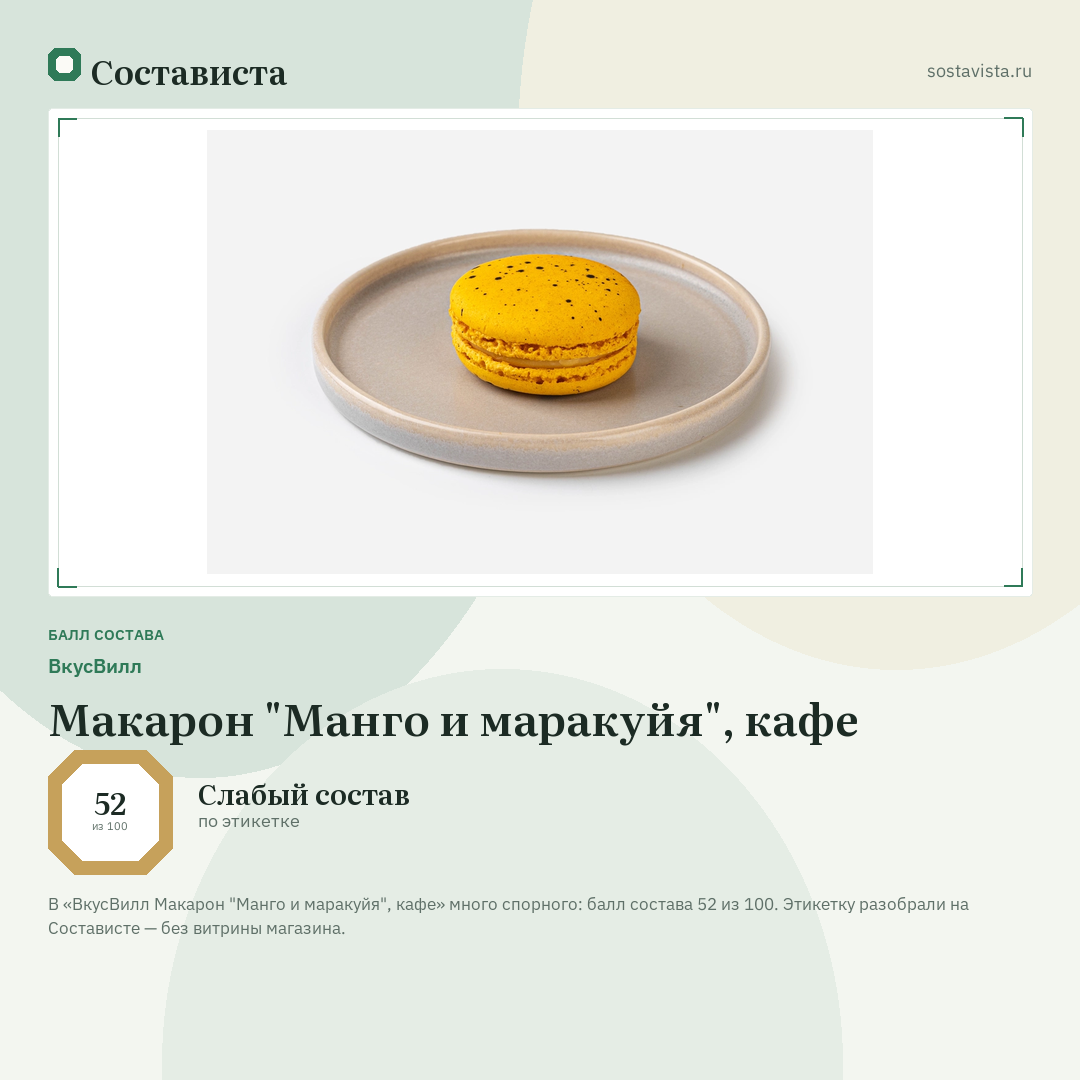 ВкусВилл Макарон "Манго и маракуйя", кафе: балл состава 52 из 100 — Состависта
