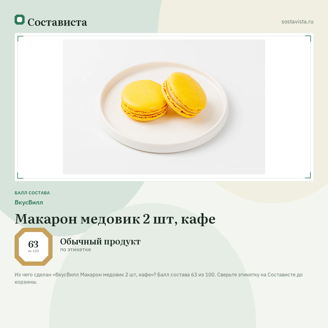 ВкусВилл Макарон медовик 2 шт, кафе: балл состава 63 из 100 — Состависта