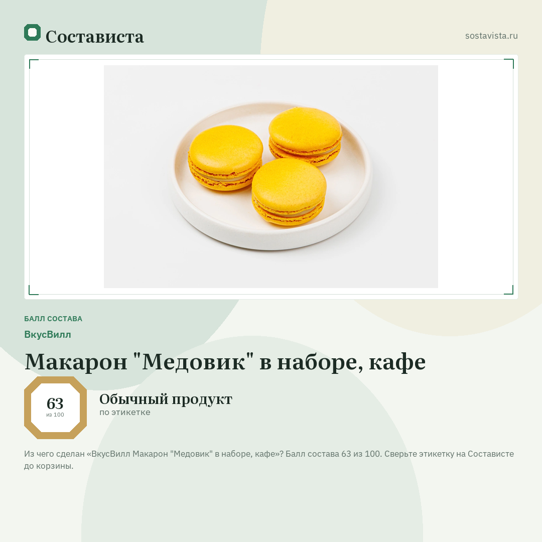 ВкусВилл Макарон "Медовик" в наборе, кафе: балл состава 63 из 100 — Состависта
