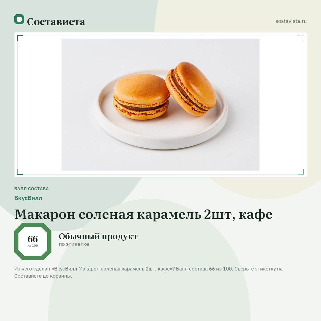 ВкусВилл Макарон соленая карамель 2шт, кафе: балл состава 66 из 100 — Состависта