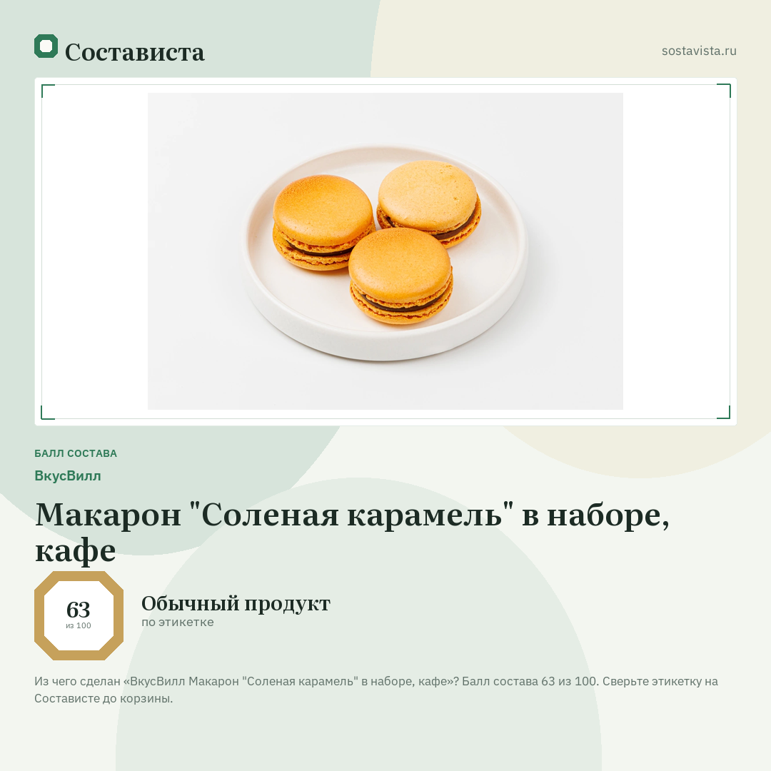 ВкусВилл Макарон "Соленая карамель" в наборе, кафе: балл состава 63 из 100 — Состависта
