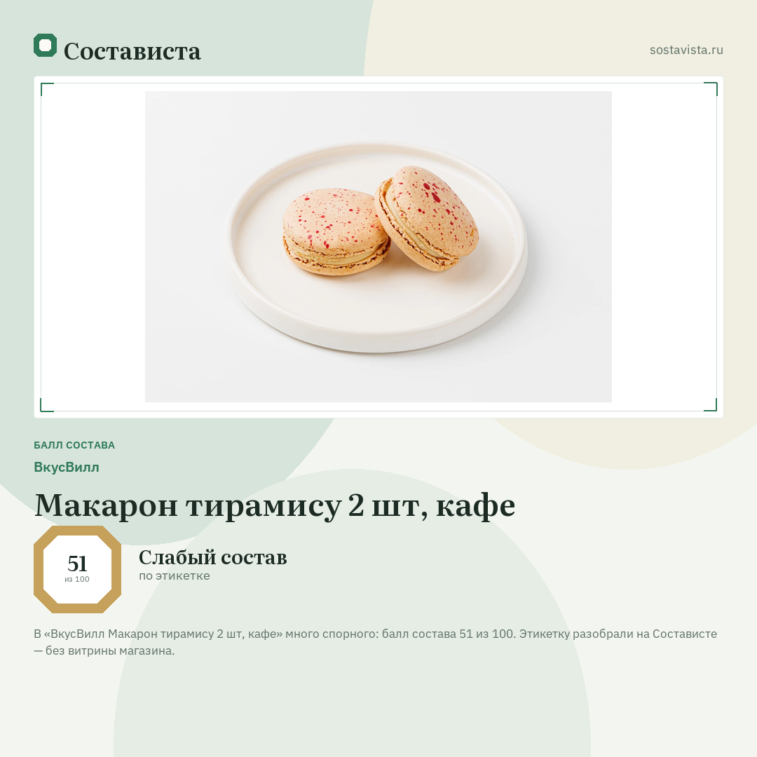 ВкусВилл Макарон тирамису 2 шт, кафе: балл состава 51 из 100 — Состависта