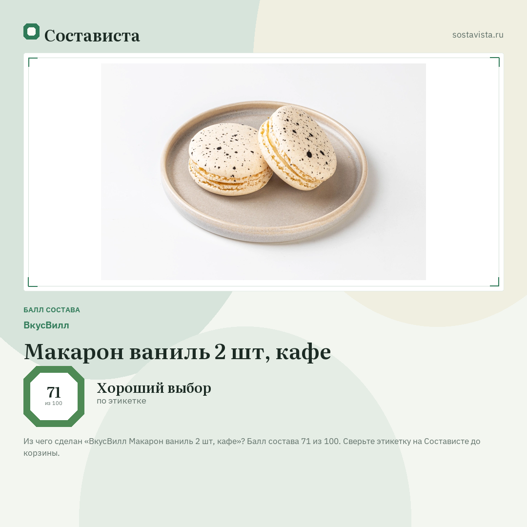 ВкусВилл Макарон ваниль 2 шт, кафе: балл состава 71 из 100 — Состависта