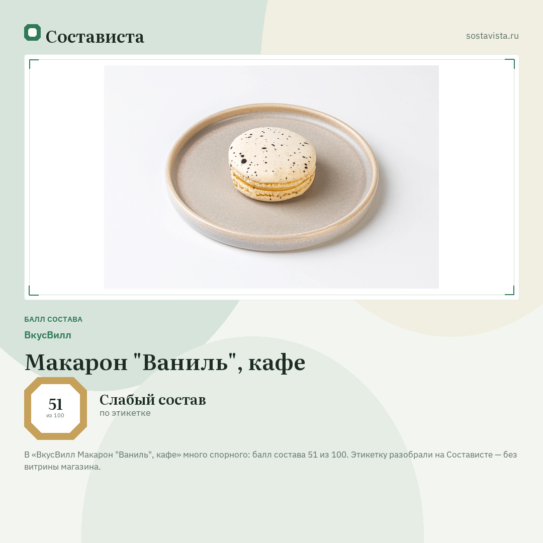 ВкусВилл Макарон "Ваниль", кафе: балл состава 51 из 100 — Состависта