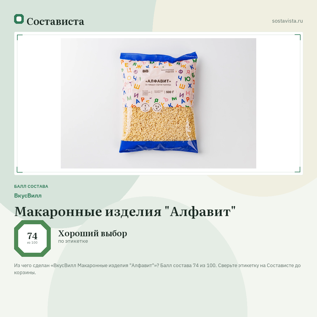 ВкусВилл Макаронные изделия "Алфавит": балл состава 74 из 100 — Состависта