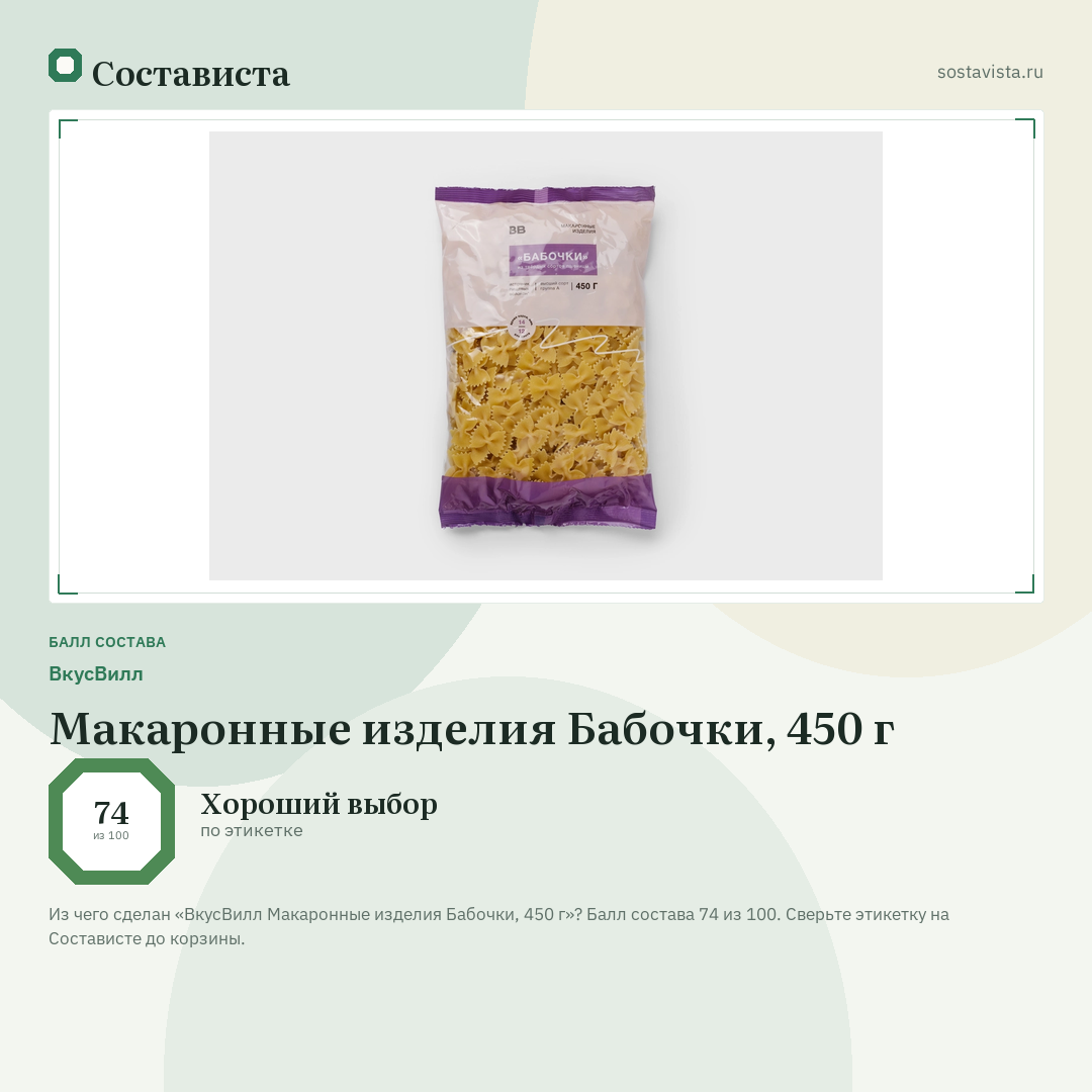 ВкусВилл Макаронные изделия Бабочки, 450 г: балл состава 74 из 100 — Состависта