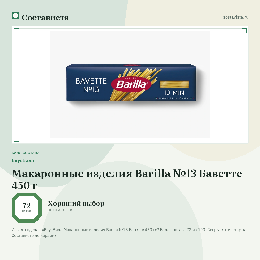 ВкусВилл Макаронные изделия Barilla №13 Баветте 450 г: балл состава 72 из 100 — Состависта