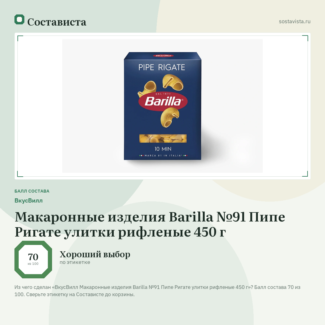 ВкусВилл Макаронные изделия Barilla №91 Пипе Ригате улитки рифленые 450 г: балл состава 70 из 100 — Состависта