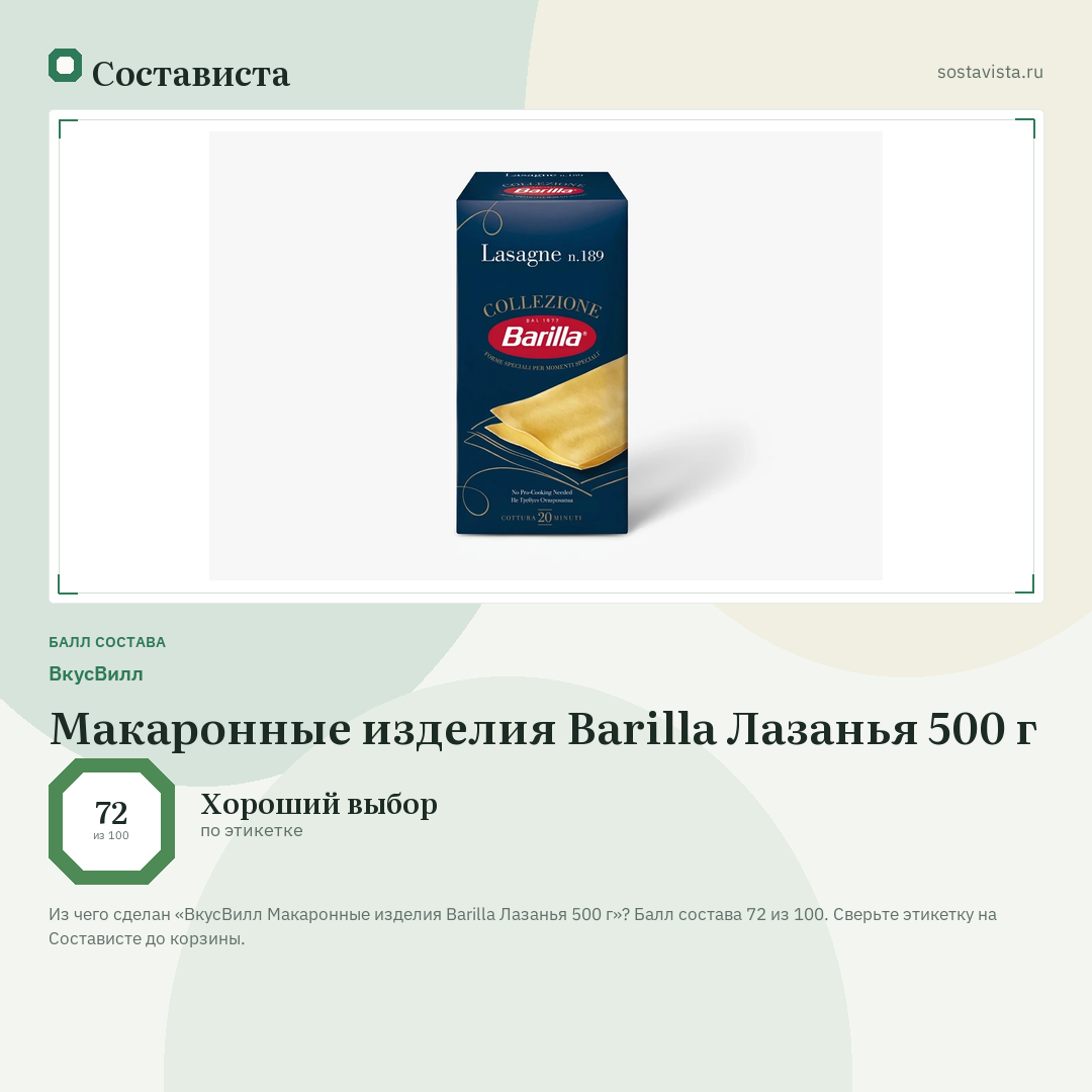 ВкусВилл Макаронные изделия Barilla Лазанья 500 г: балл состава 72 из 100 — Состависта