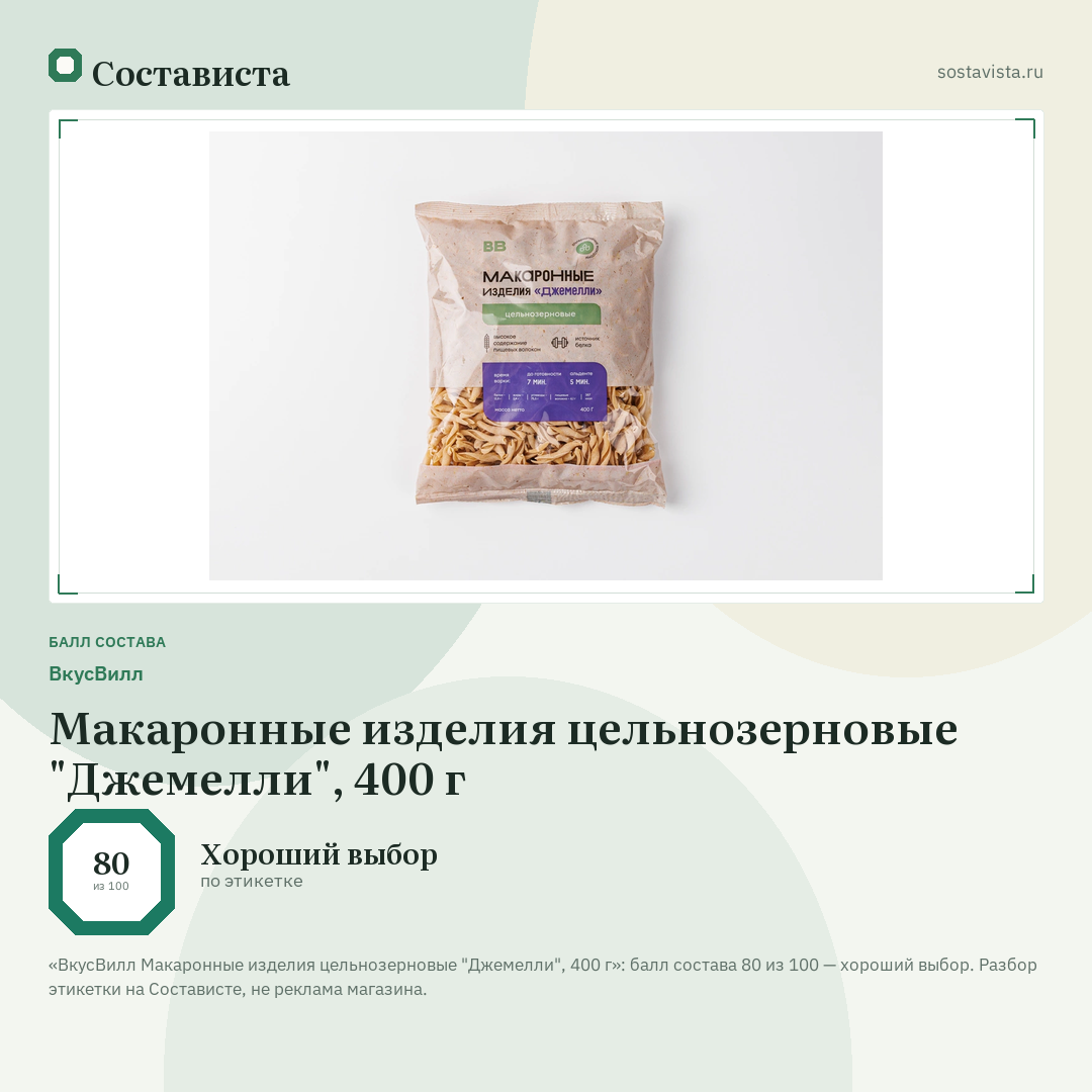 ВкусВилл Макаронные изделия цельнозерновые "Джемелли", 400 г: балл состава 80 из 100 — Состависта