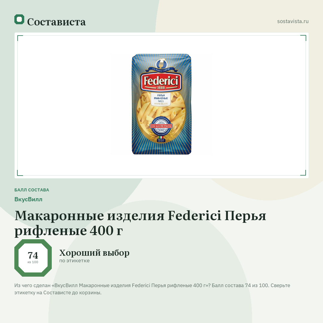 ВкусВилл Макаронные изделия Federici Перья рифленые 400 г: балл состава 74 из 100 — Состависта
