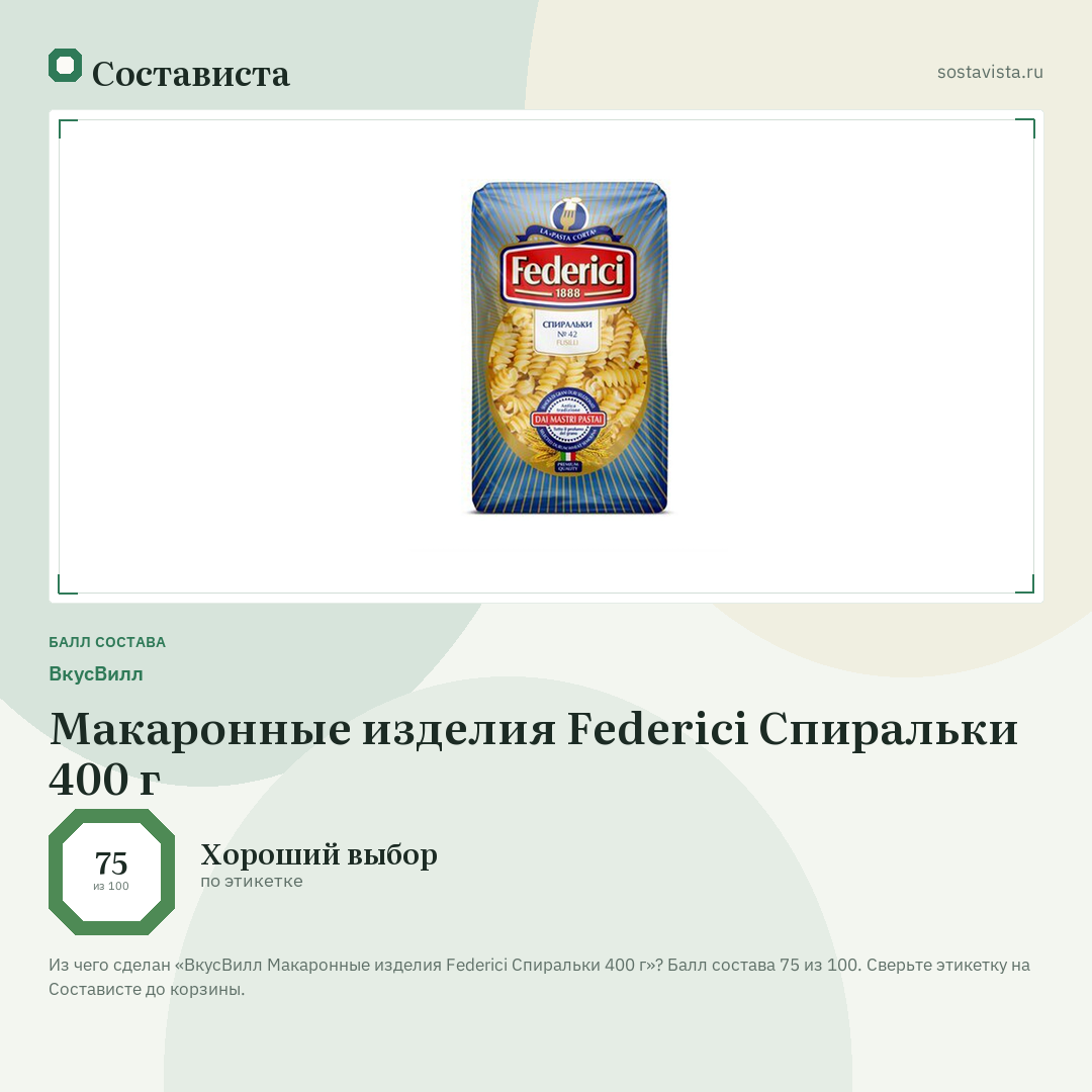 ВкусВилл Макаронные изделия Federici Спиральки 400 г: балл состава 75 из 100 — Состависта