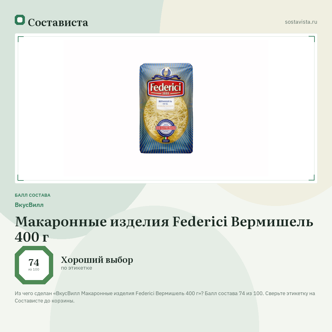 ВкусВилл Макаронные изделия Federici Вермишель 400 г: балл состава 74 из 100 — Состависта
