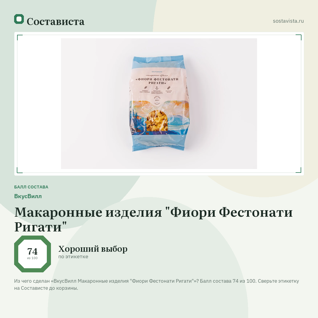 ВкусВилл Макаронные изделия "Фиори Фестонати Ригати": балл состава 74 из 100 — Состависта