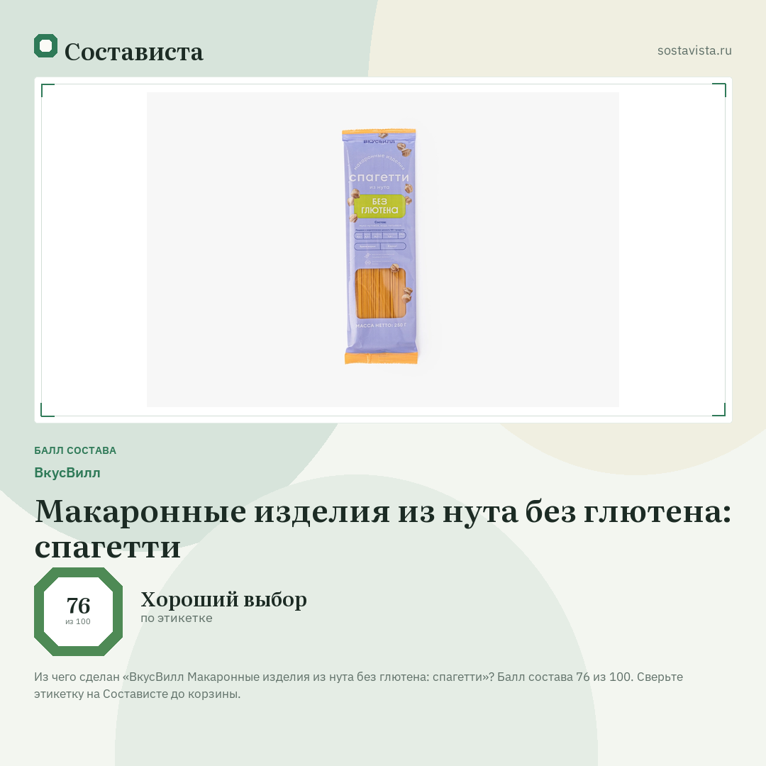 ВкусВилл Макаронные изделия из нута без глютена: спагетти: балл состава 76 из 100 — Состависта