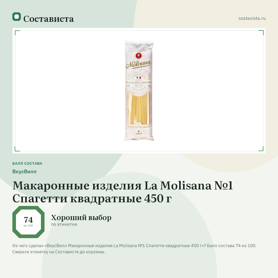 ВкусВилл Макаронные изделия La Molisana №1 Спагетти квадратные 450 г: балл состава 74 из 100 — Состависта