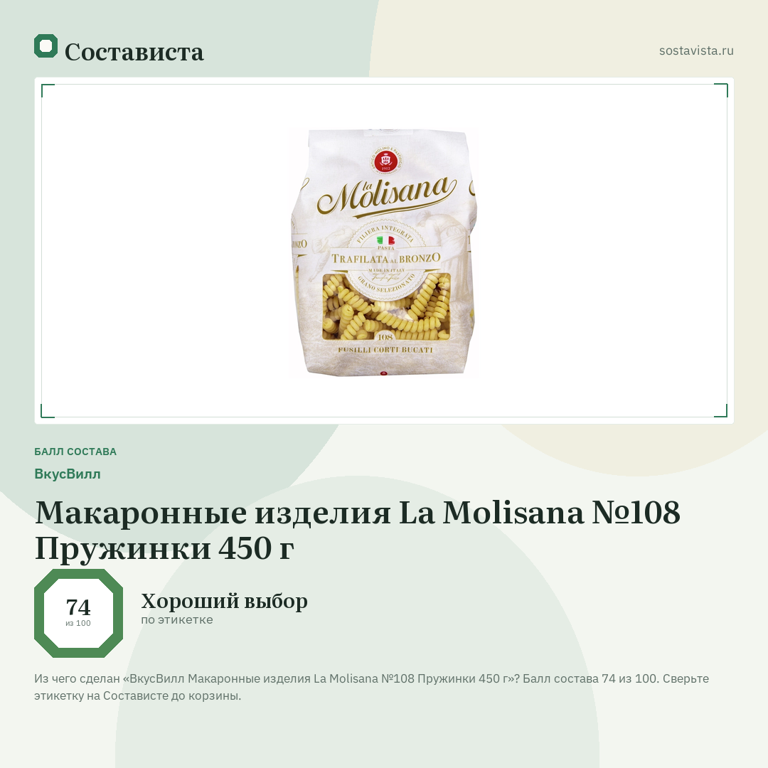 ВкусВилл Макаронные изделия La Molisana №108 Пружинки 450 г: балл состава 74 из 100 — Состависта