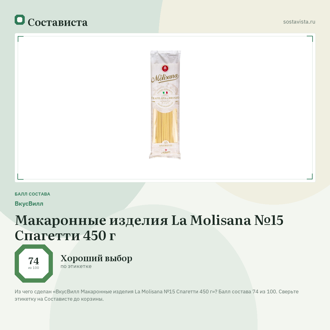 ВкусВилл Макаронные изделия La Molisana №15 Спагетти 450 г: балл состава 74 из 100 — Состависта
