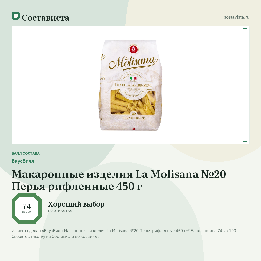 ВкусВилл Макаронные изделия La Molisana №20 Перья рифленные 450 г: балл состава 74 из 100 — Состависта
