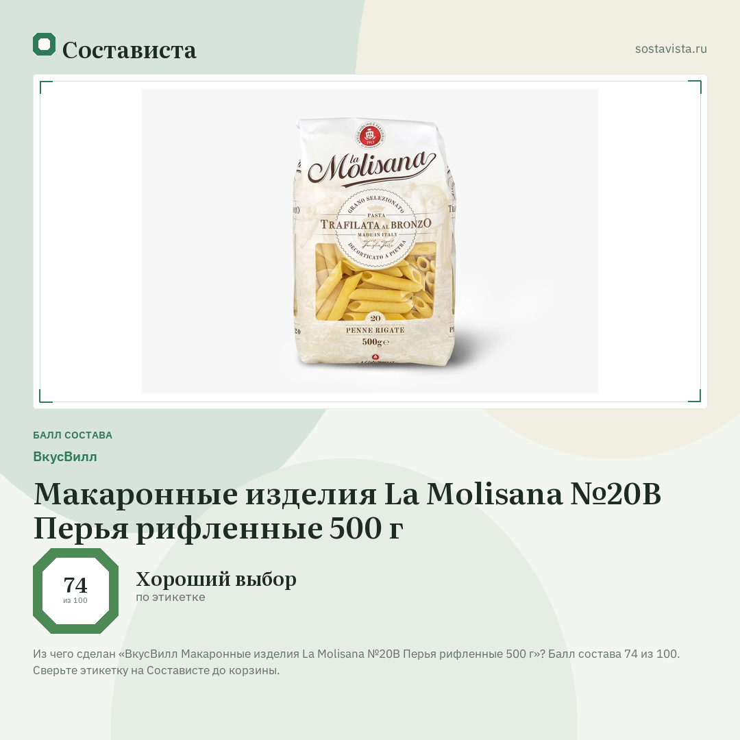 ВкусВилл Макаронные изделия La Molisana №20B Перья рифленные 500 г: балл состава 74 из 100 — Состависта