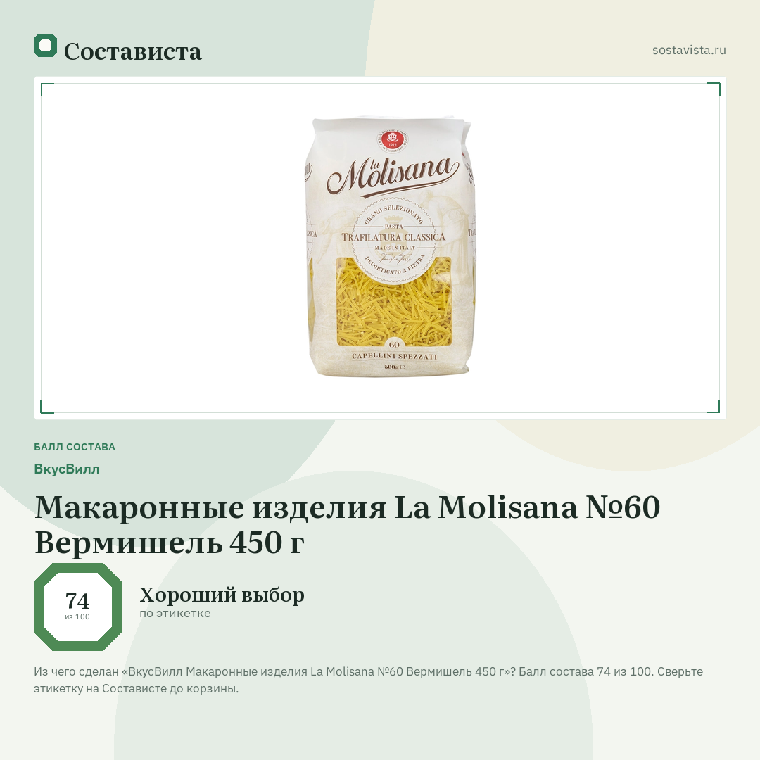 ВкусВилл Макаронные изделия La Molisana №60 Вермишель 450 г: балл состава 74 из 100 — Состависта