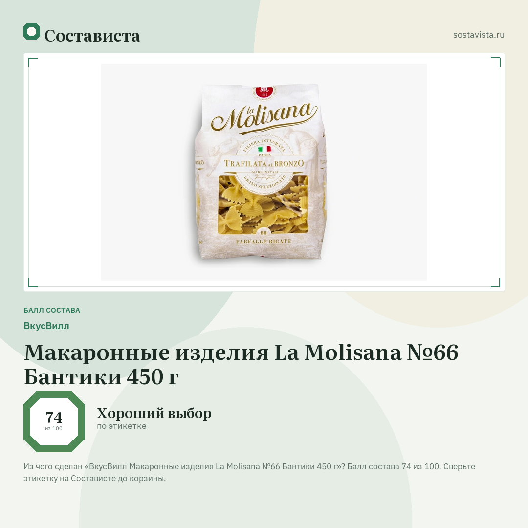 ВкусВилл Макаронные изделия La Molisana №66 Бантики 450 г: балл состава 74 из 100 — Состависта