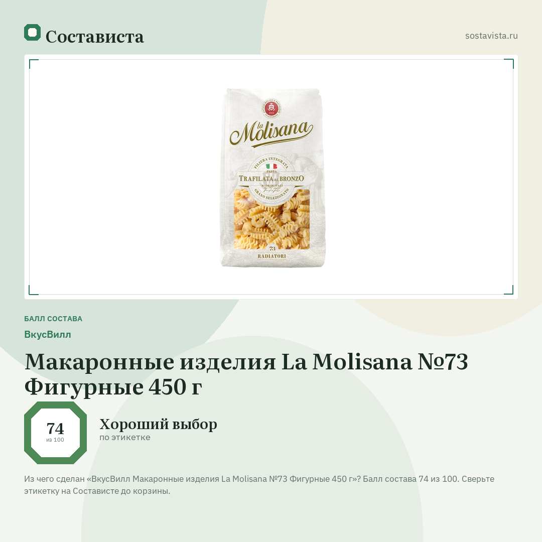ВкусВилл Макаронные изделия La Molisana №73 Фигурные 450 г: балл состава 74 из 100 — Состависта