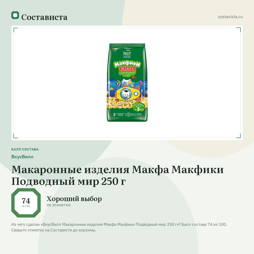 ВкусВилл Макаронные изделия Макфа Макфики Подводный мир 250 г: балл состава 74 из 100 — Состависта