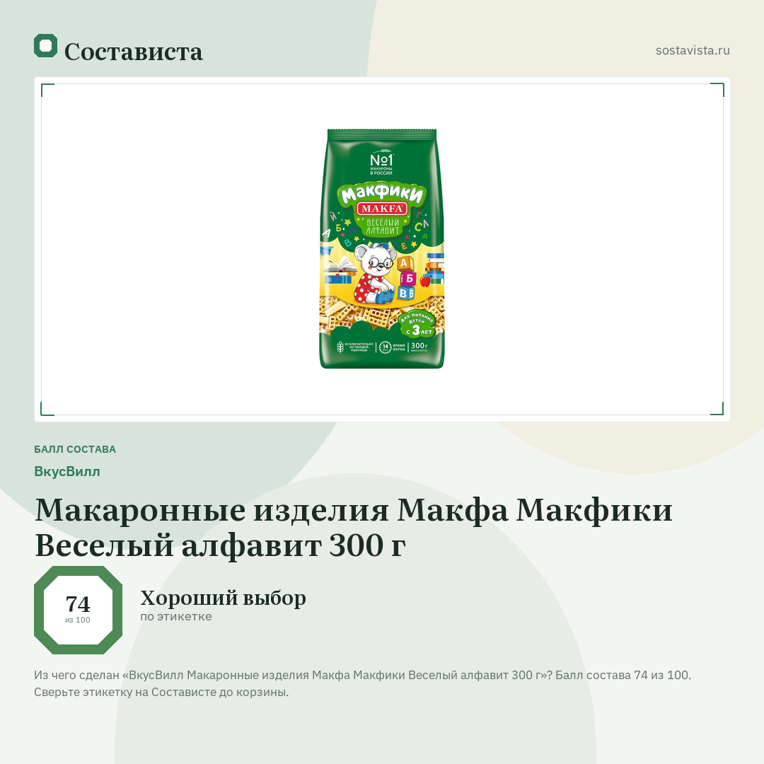 ВкусВилл Макаронные изделия Макфа Макфики Веселый алфавит 300 г: балл состава 74 из 100 — Состависта