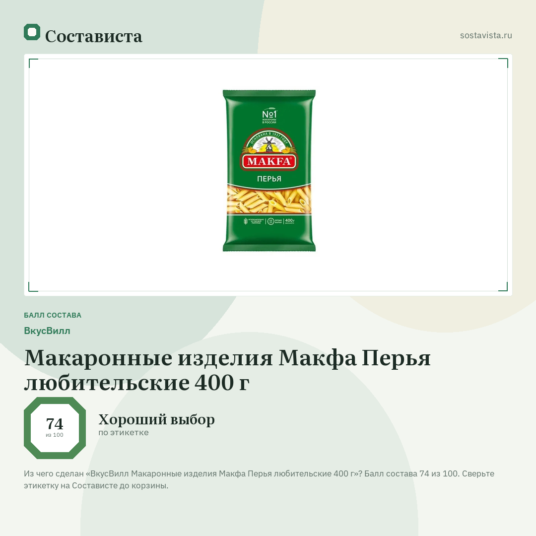 ВкусВилл Макаронные изделия Макфа Перья любительские 400 г: балл состава 74 из 100 — Состависта