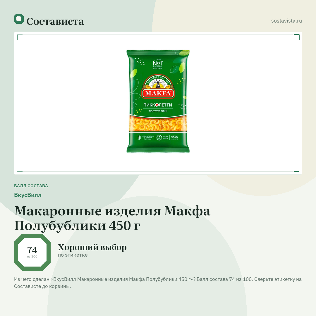 ВкусВилл Макаронные изделия Макфа Полубублики 450 г: балл состава 74 из 100 — Состависта