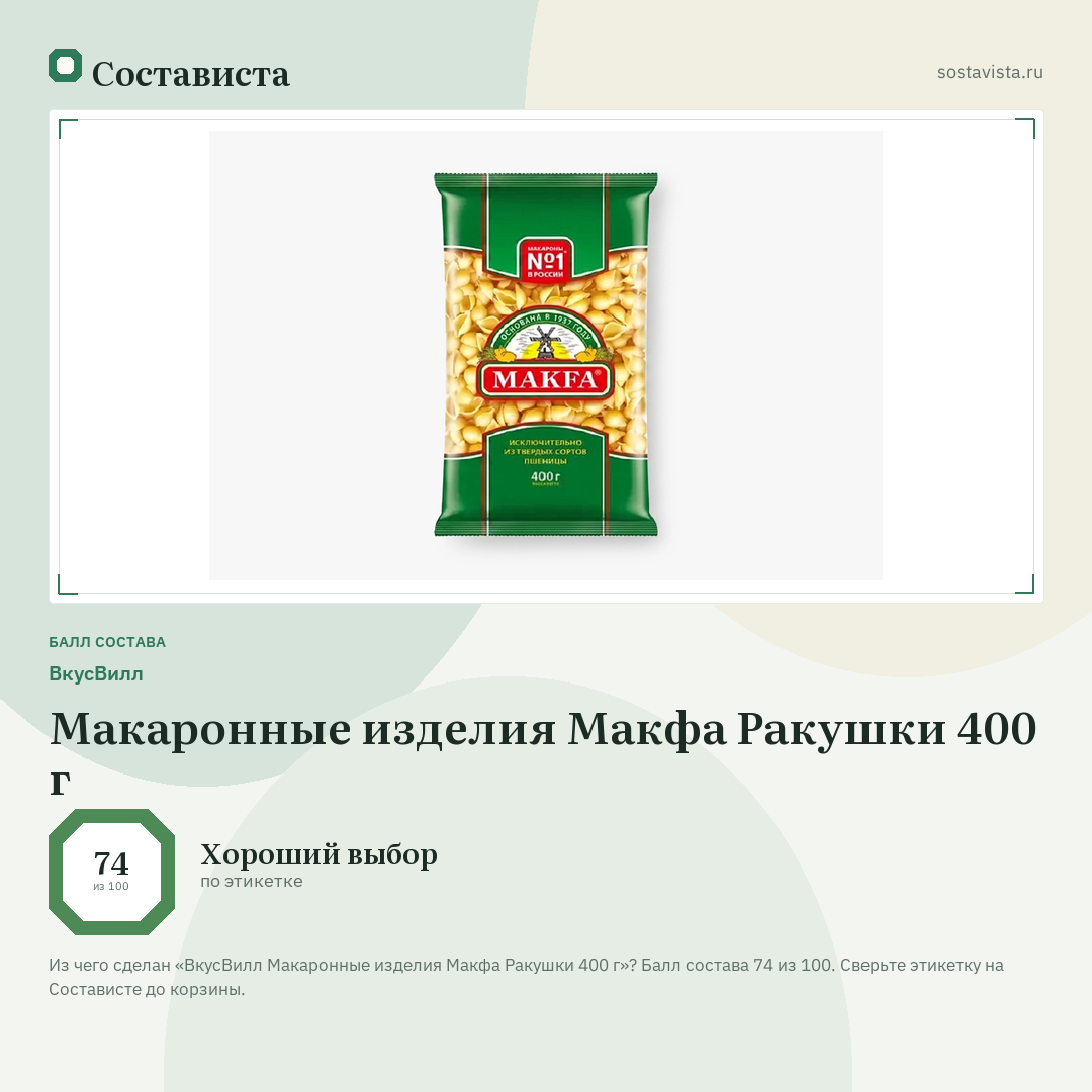 ВкусВилл Макаронные изделия Макфа Ракушки 400 г: балл состава 74 из 100 — Состависта
