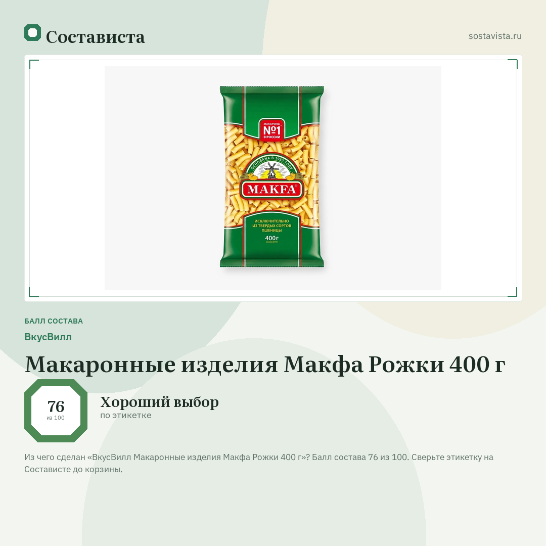 ВкусВилл Макаронные изделия Макфа Рожки 400 г: балл состава 76 из 100 — Состависта