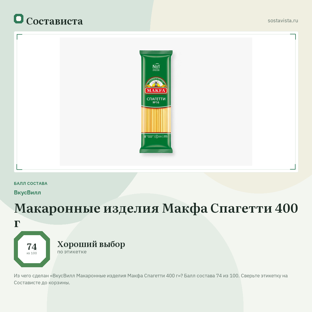 ВкусВилл Макаронные изделия Макфа Спагетти 400 г: балл состава 74 из 100 — Состависта